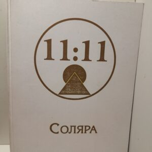 Переход 11:11 / Соляра