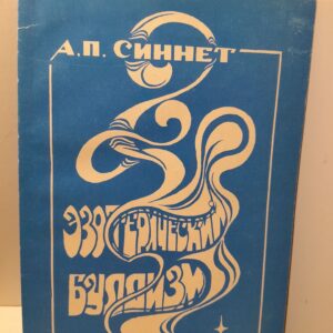 Эзотерический Буддизм / А.П. Синнет