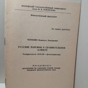 Русские паремии в сравнительном аспекте / В.Д. Чернелев