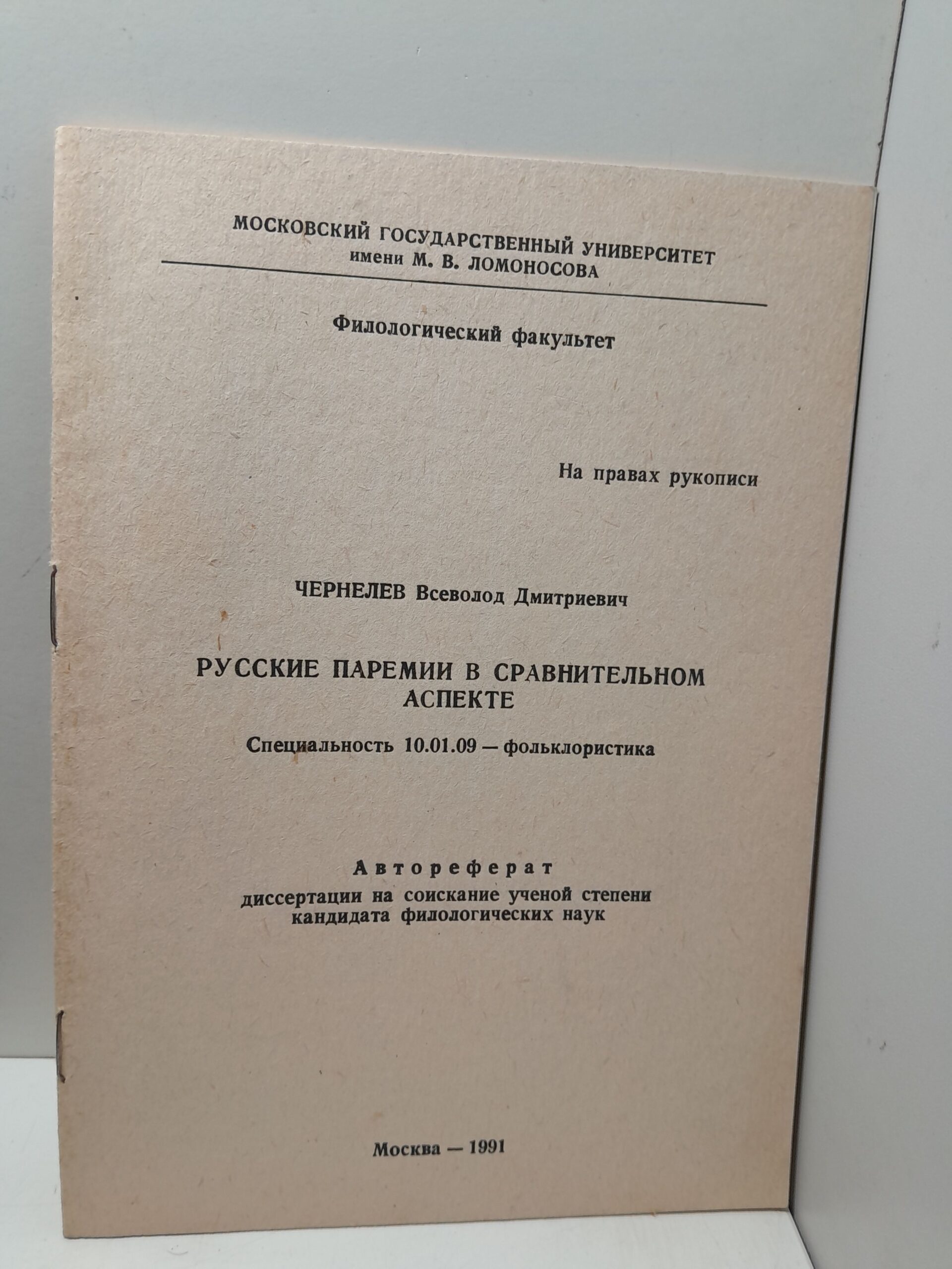 Русские паремии в сравнительном аспекте / В.Д. Чернелев