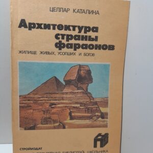 Архитектура страны фараонов / Каталина Целлар
