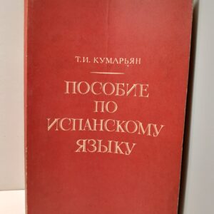 Пособие по испанскому языку / Т.И. Кумарьян