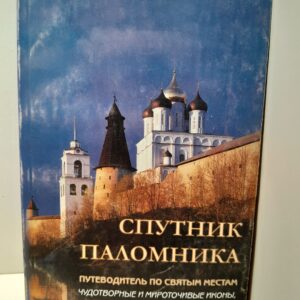 Спутник паломника