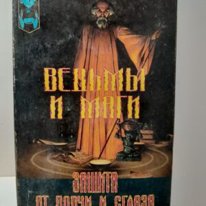 Гольцман Е. / Ведьмы и маги. Защита от порчи и сглаза