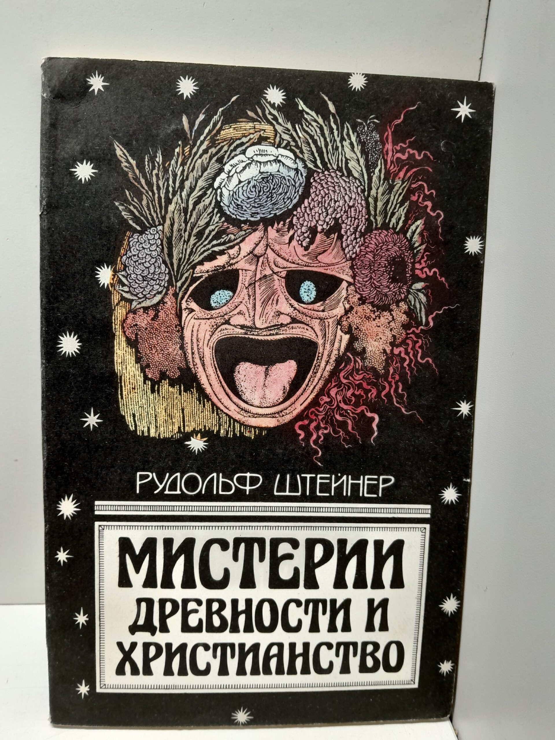 Мистерии древности и христианство / Рудольф Штейнер