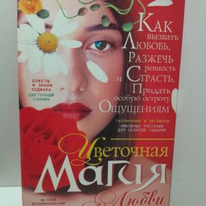 Цветочная магия любви и счастья / В.Т. Пономарев