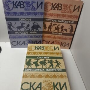 Русские народные сказки. Сказки народов мира. Сказки зарубежных писателей ( 3 книги )