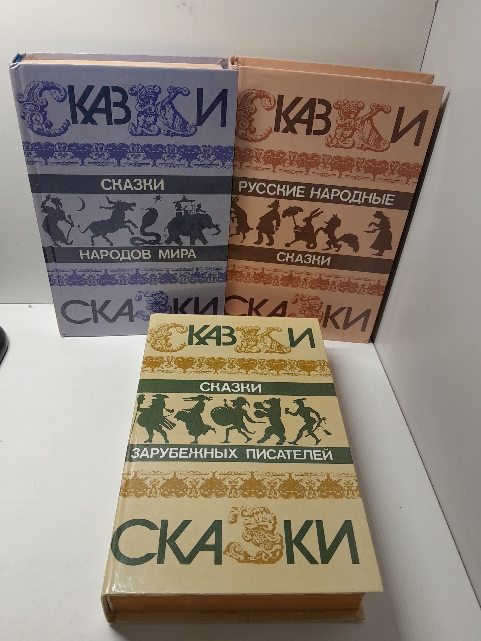 Русские народные сказки. Сказки народов мира. Сказки зарубежных писателей ( 3 книги )