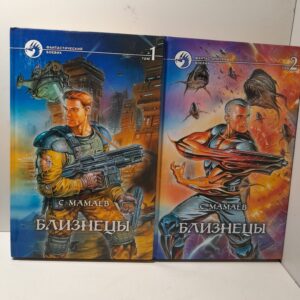 Близнецы (комплект из 2 книг) / Мамаев Сайфулла