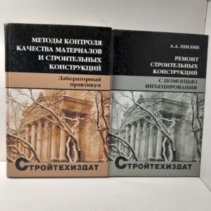 Стройтехиздат: Методы контроля качества материалов и строительных конструкций. Ремонт строительных конструкций ( 2 книги )