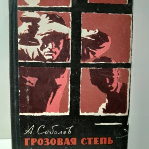 Грозовая степь / А. Соболев