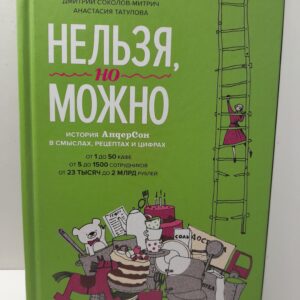 Нельзя, но можно. История АндерСона в смыслах, рецептах и цифрах / Соколов-Митрич Дмитрий