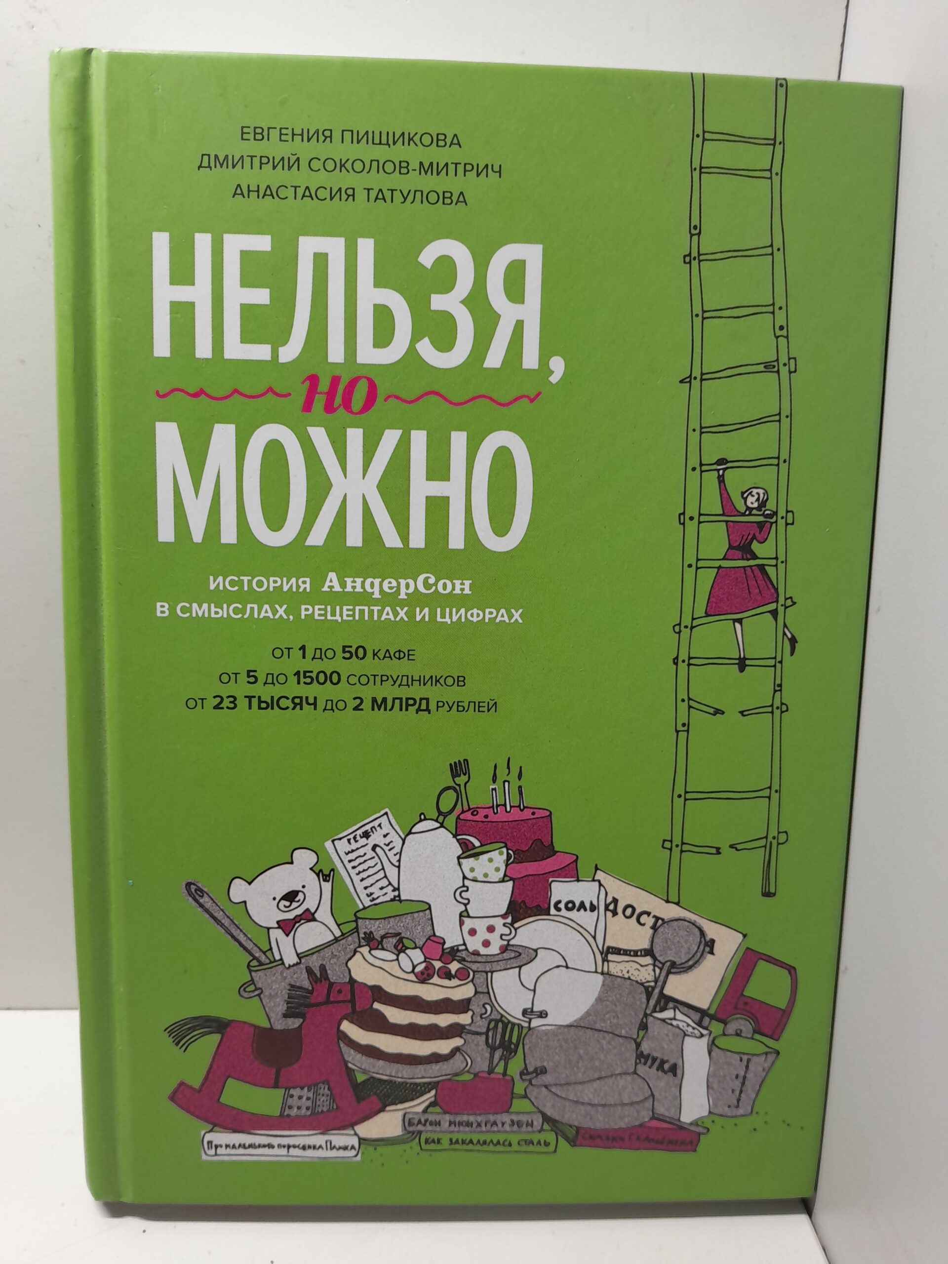 Нельзя, но можно. История АндерСона в смыслах, рецептах и цифрах / Соколов-Митрич Дмитрий