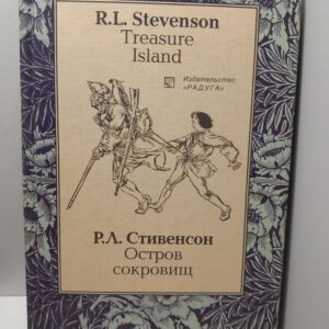 Остров сокровищ / Стивенсон Роберт Льюис