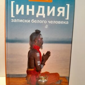 Записки белого человека / Михаил Володин