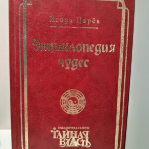 Энциклопедия чудес / Царев Игорь