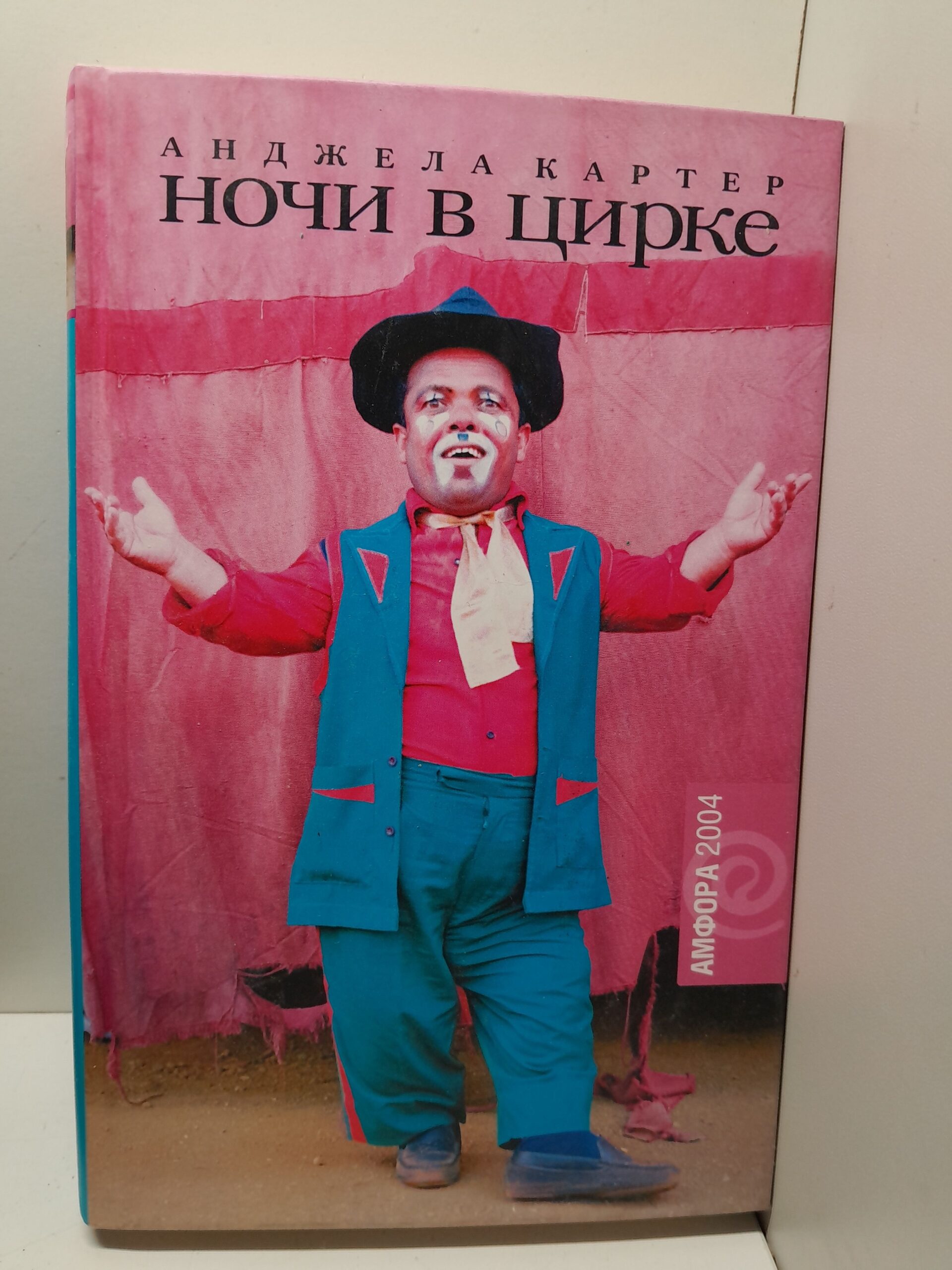 Ночи в цирке / Картер Анджела