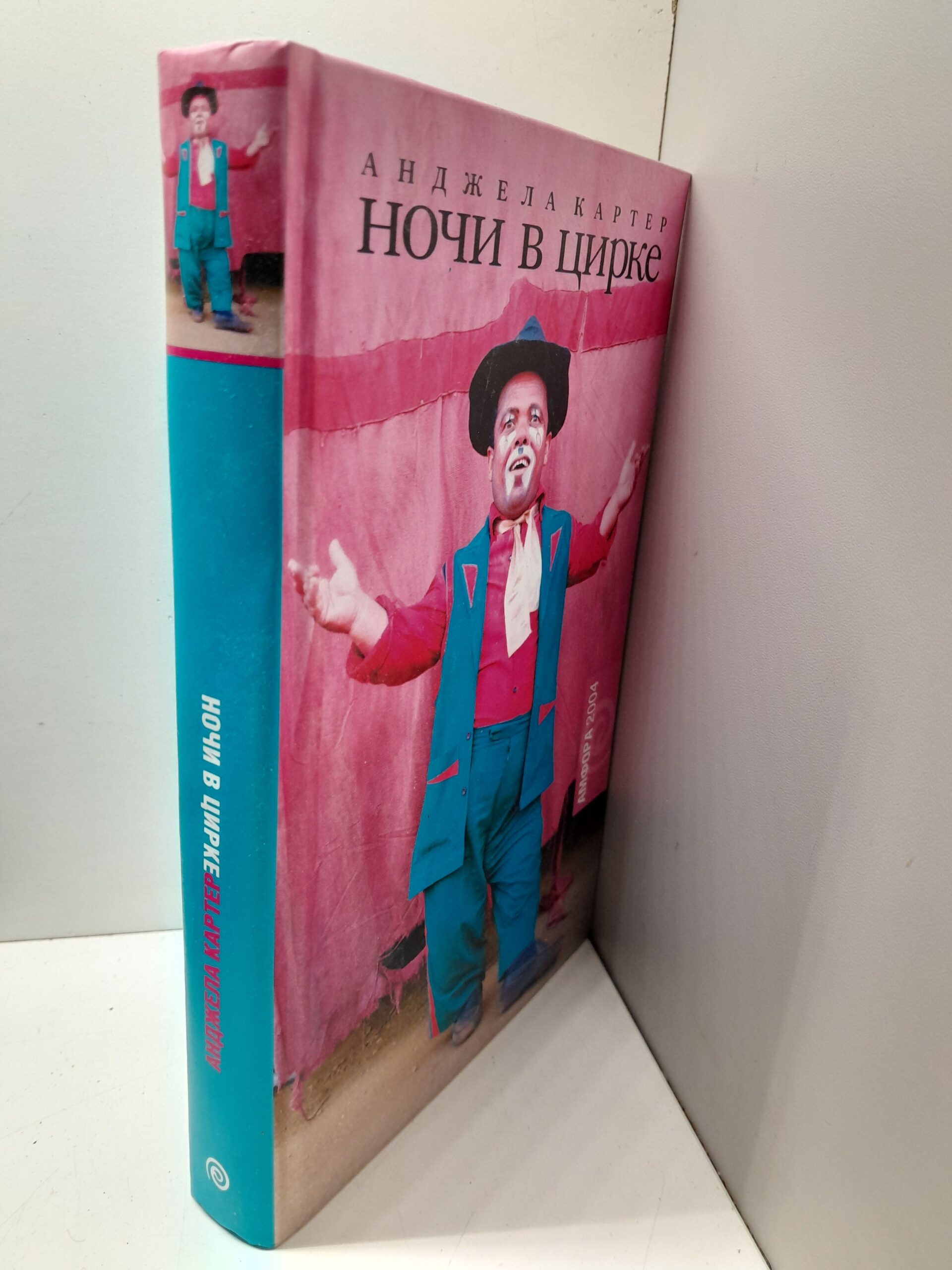Ночи в цирке / Картер Анджела — изображение 2