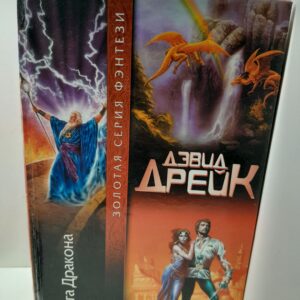 Слуга Дракона / Дрейк Дэвид