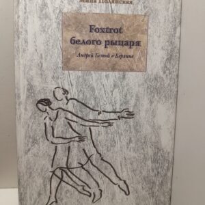 Андрей Белый в Берлине. Foxtrot Белого рыцаря / Полянская М.