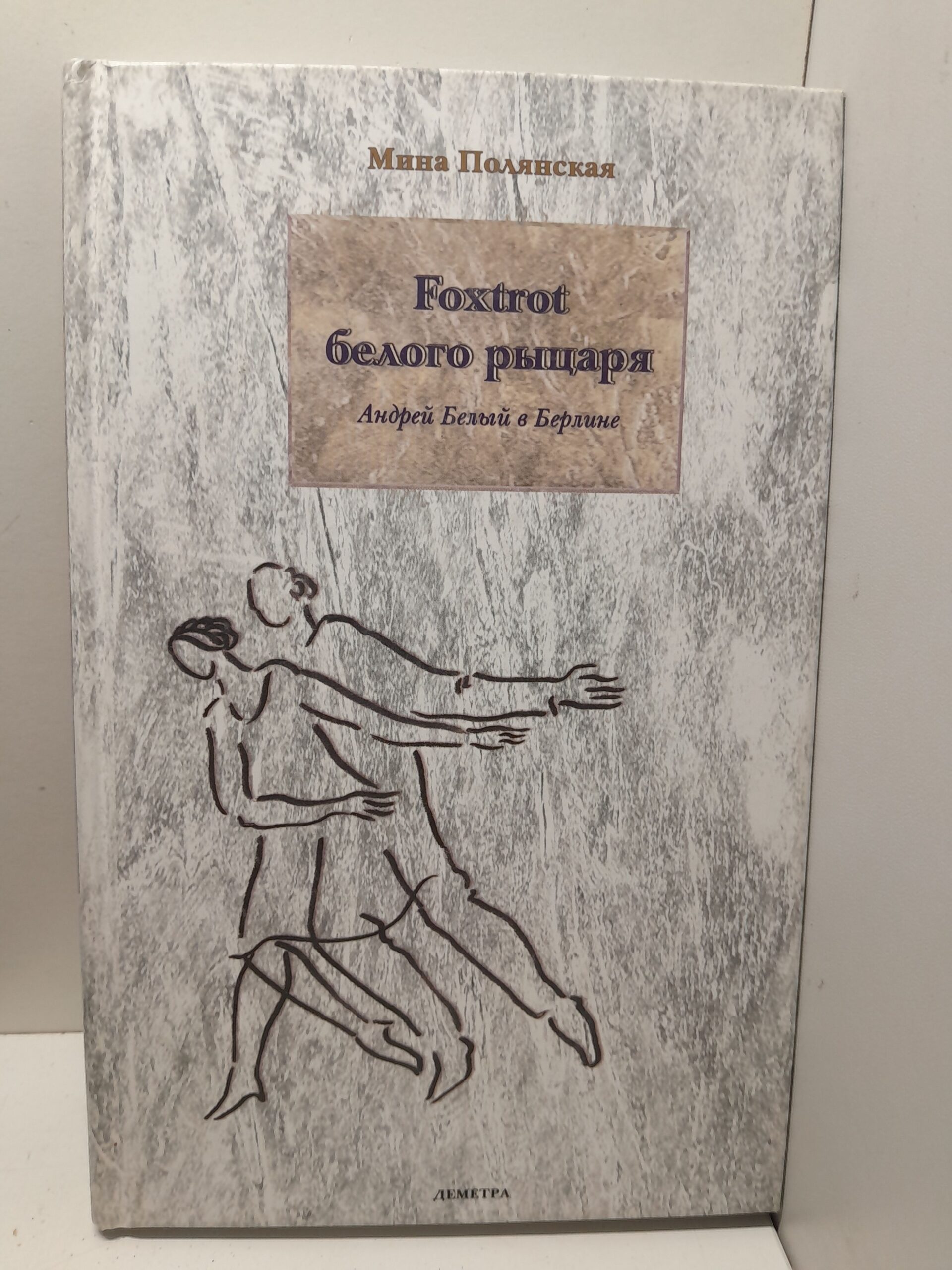 Андрей Белый в Берлине. Foxtrot Белого рыцаря / Полянская М.
