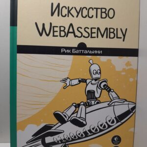 Искусство WebAssembly / Р. Баттальини