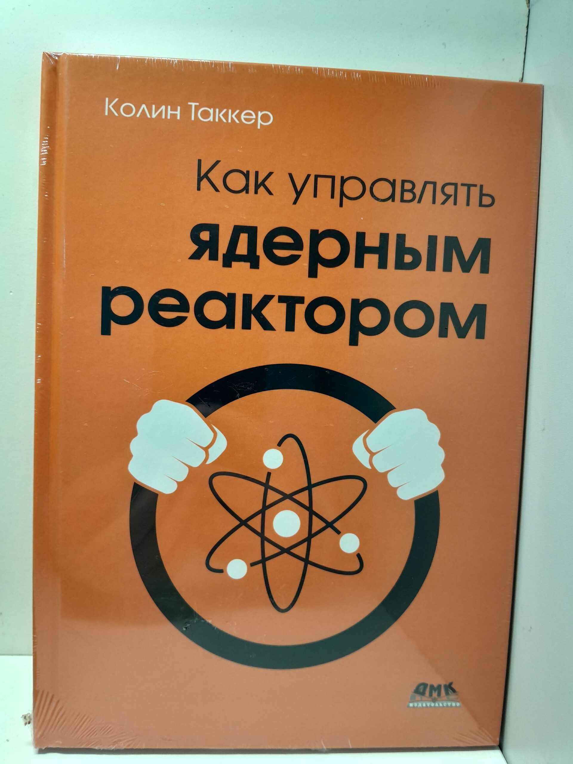 Как управлять ядерным реактором / Колин Таккер