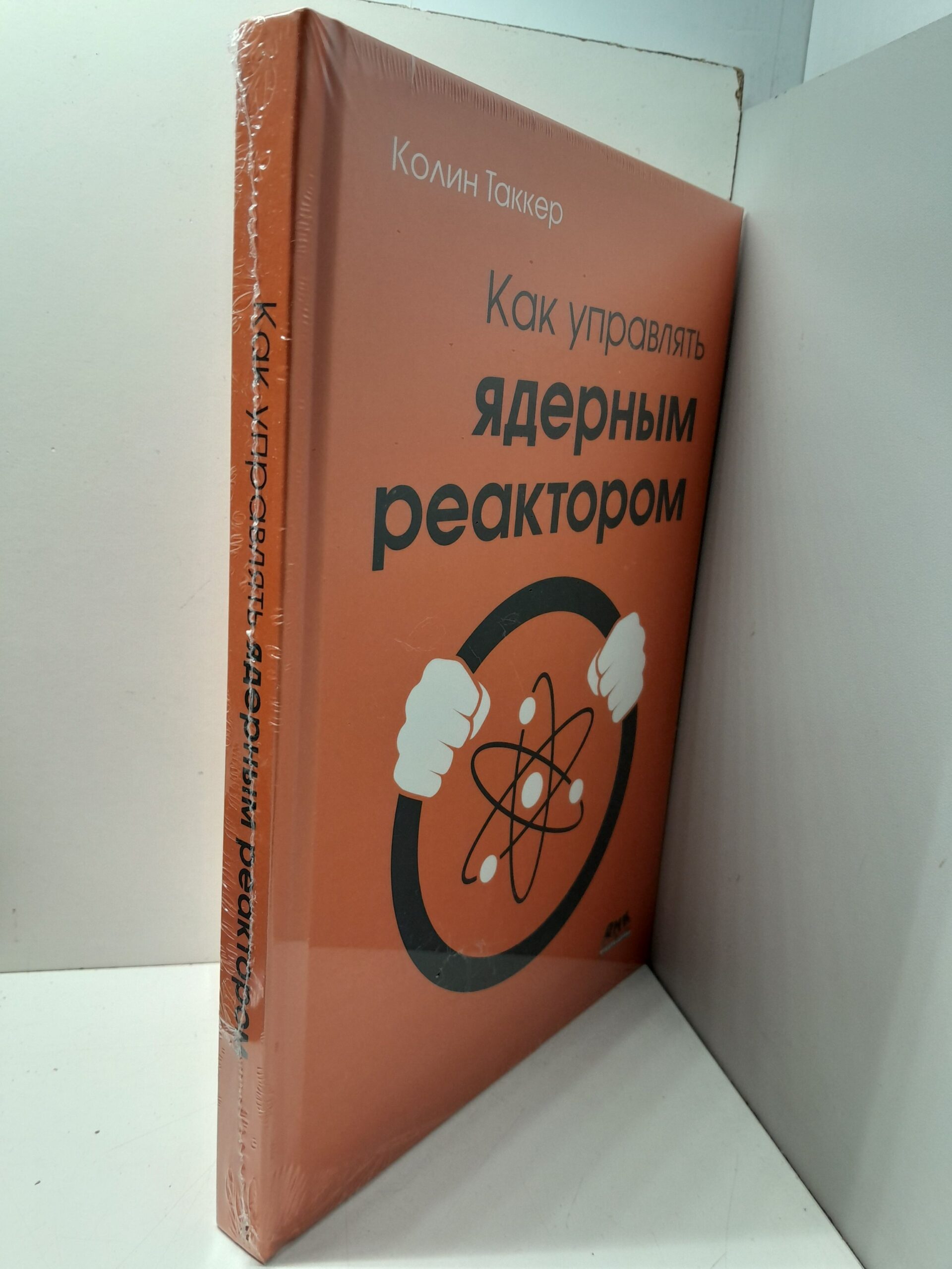 Как управлять ядерным реактором / Колин Таккер — изображение 2