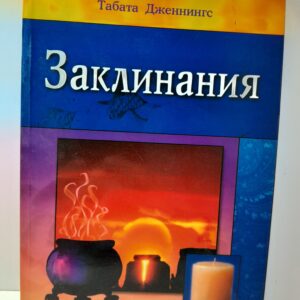 Заклинания Подробное иллюстрированное пособие / Дженнингс Табата