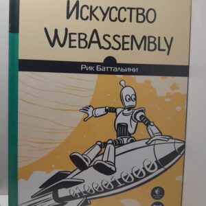 Искусство WebAssembly / Р. Баттальини