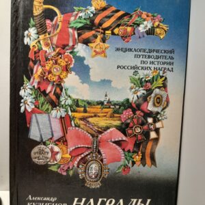 Награды. Энциклопедический путеводитель по истории российских наград / Кузнецов А.
