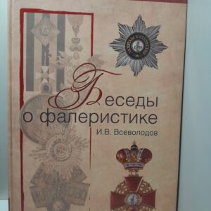 Беседы о фалеристике. Из истории наградных систем / Всеволодов Игорь