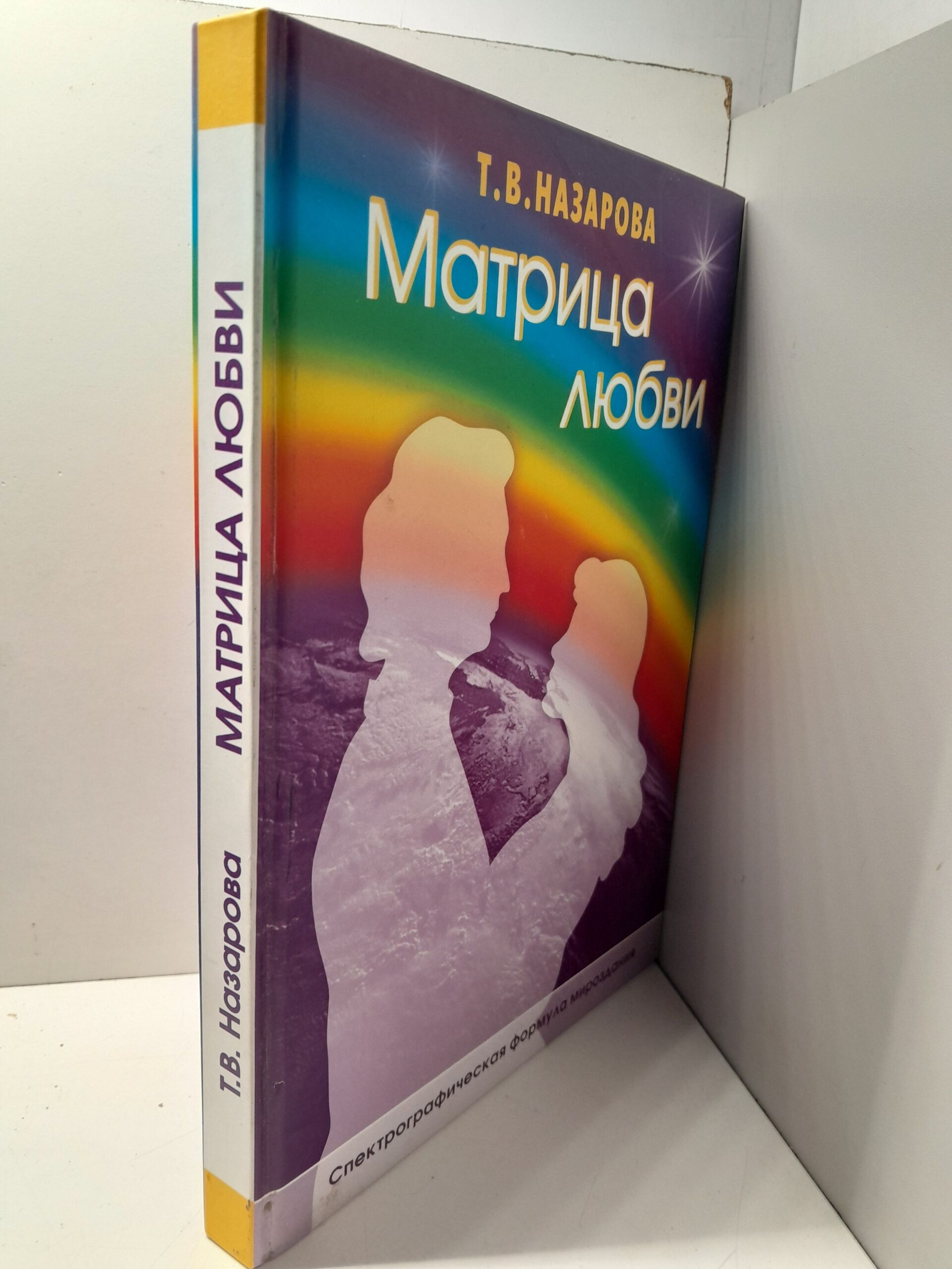 Назарова Т.В. ( Книга с автографом ) / Матрица любви. Спектрографическая формула мироздания — изображение 2