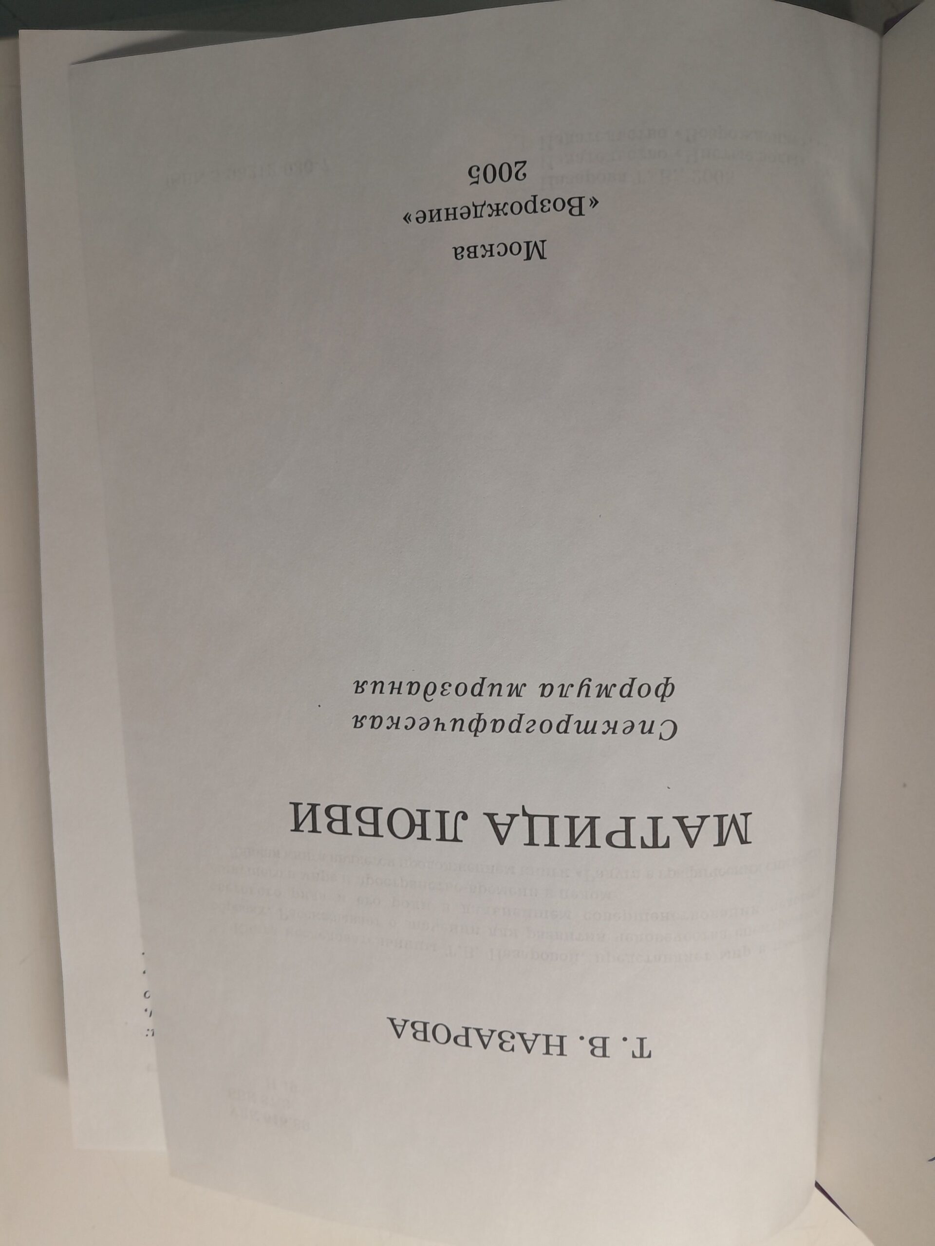 Назарова Т.В. ( Книга с автографом ) / Матрица любви. Спектрографическая формула мироздания — изображение 3