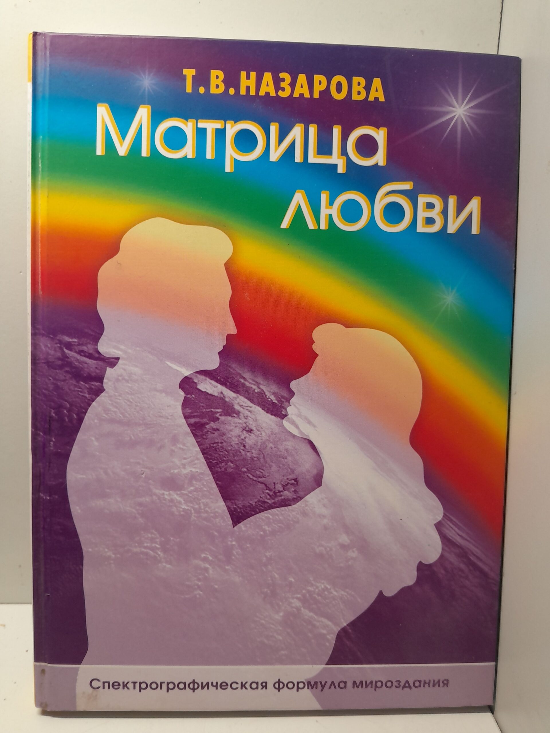Назарова Т.В. ( Книга с автографом ) / Матрица любви. Спектрографическая формула мироздания