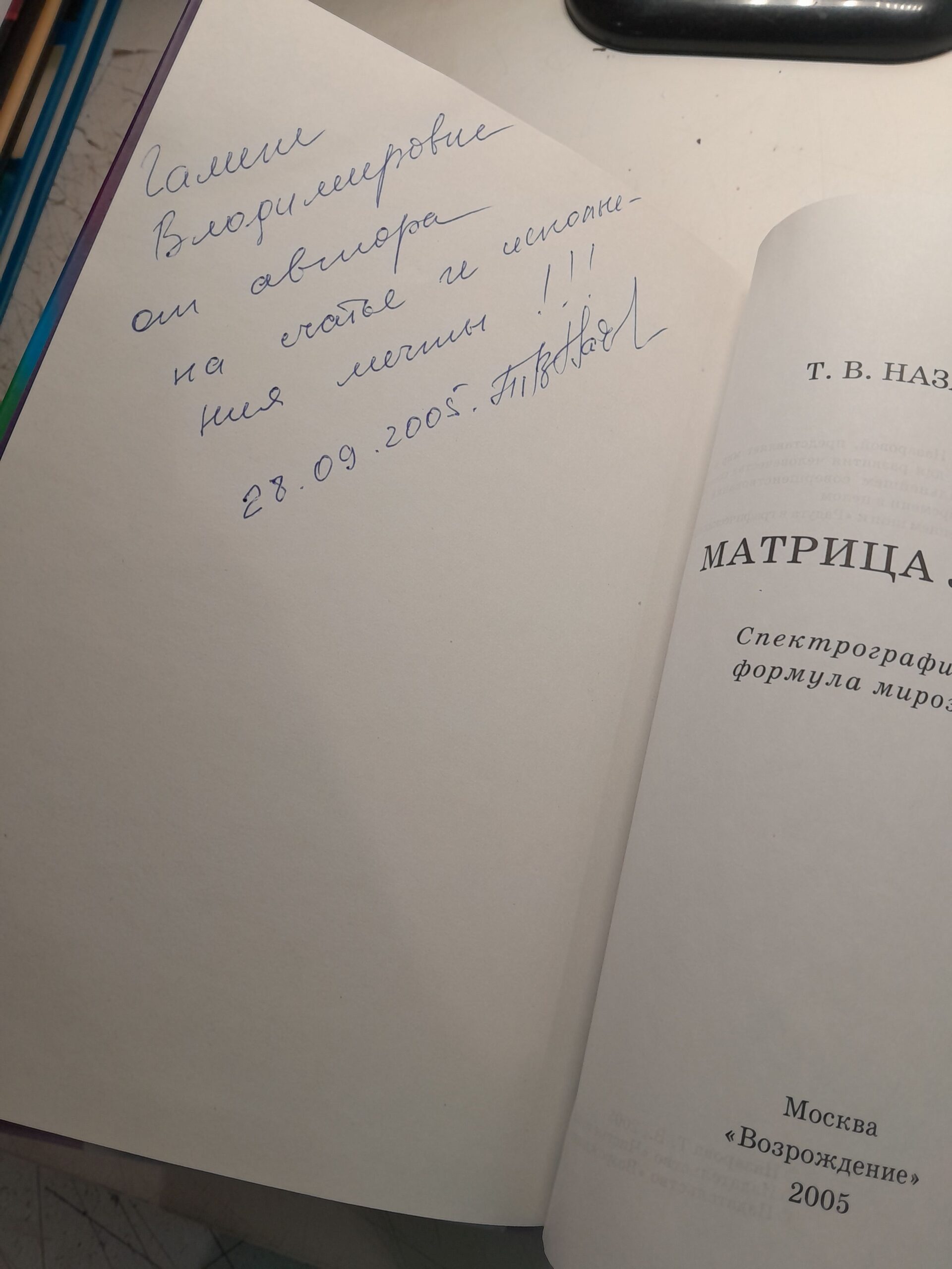 Назарова Т.В. ( Книга с автографом ) / Матрица любви. Спектрографическая формула мироздания — изображение 4