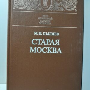 Старая Москва. Рассказы из былой жизни первопрестольной / М.И. Пыляев