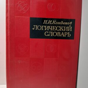 Логический словарь / Н.И. Кондаков