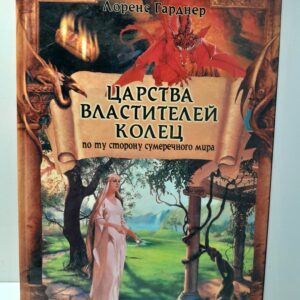 Царства Властителей Колец. По ту сторону сумеречного мира / Гарднер Лоренс