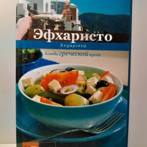 Эфхаристо. Блюда греческой кухни