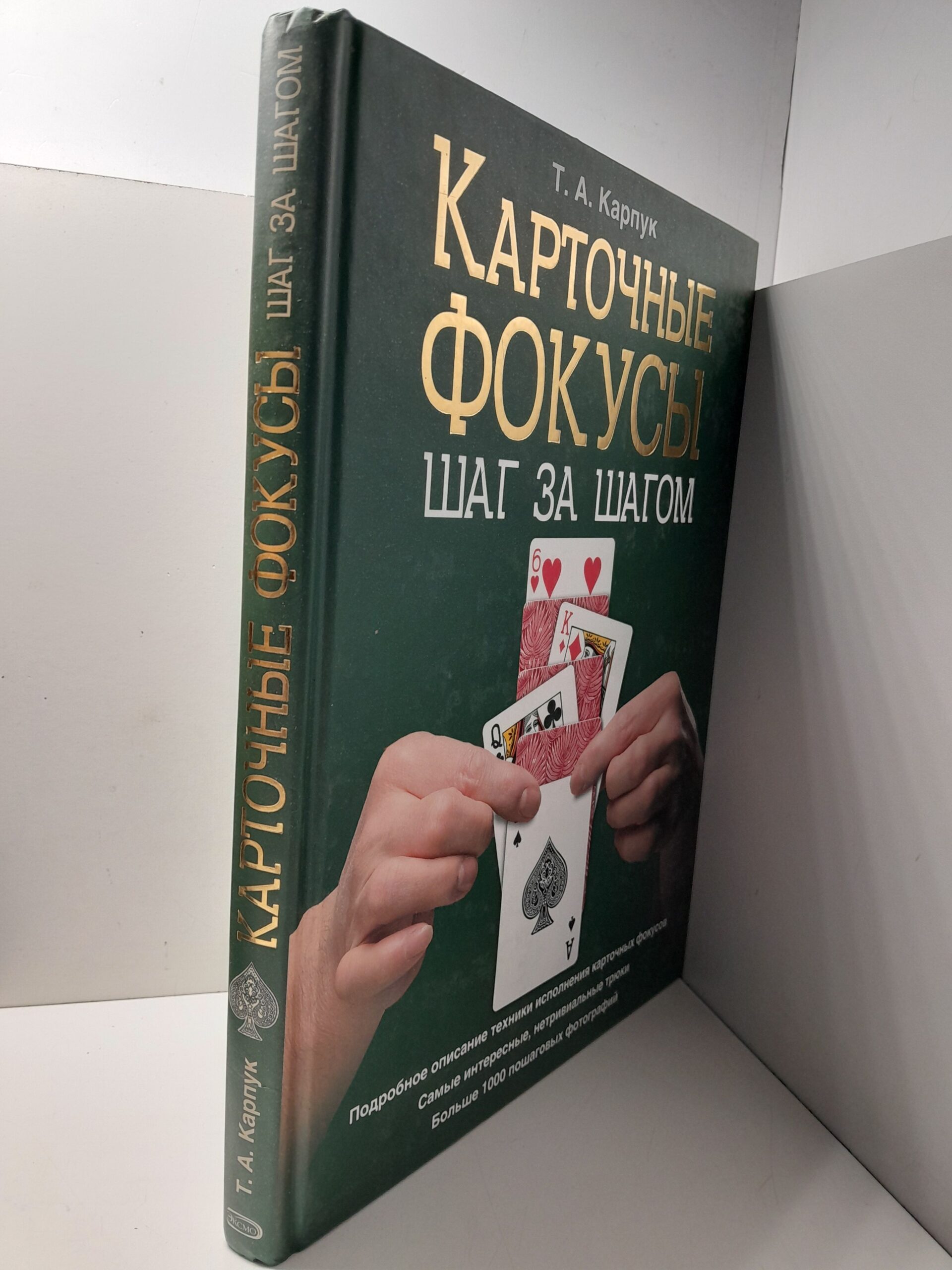 Карточные фокусы шаг за шагом / Карпук Тарас — изображение 2