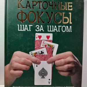 Карточные фокусы шаг за шагом / Карпук Тарас