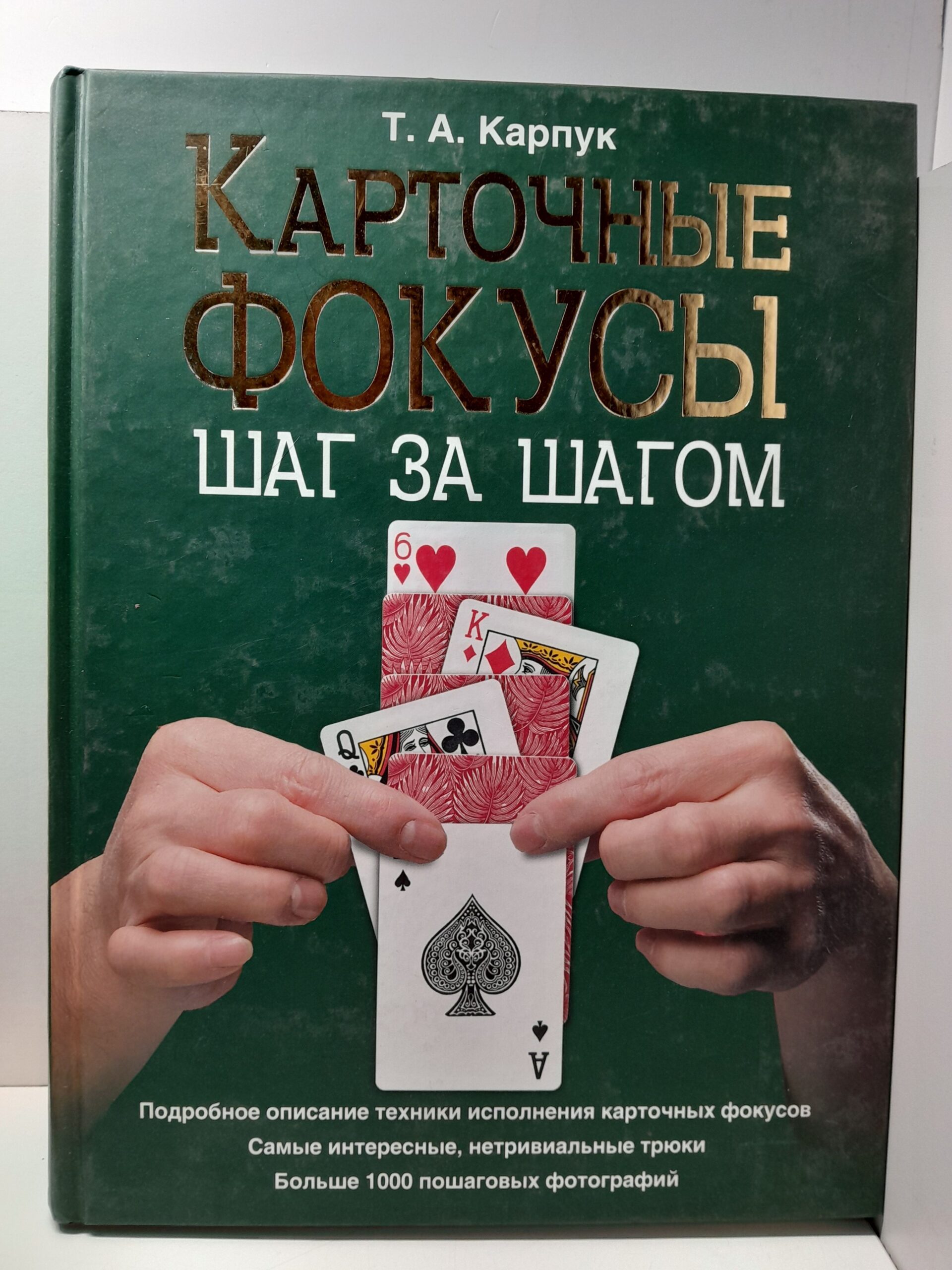 Карточные фокусы шаг за шагом / Карпук Тарас