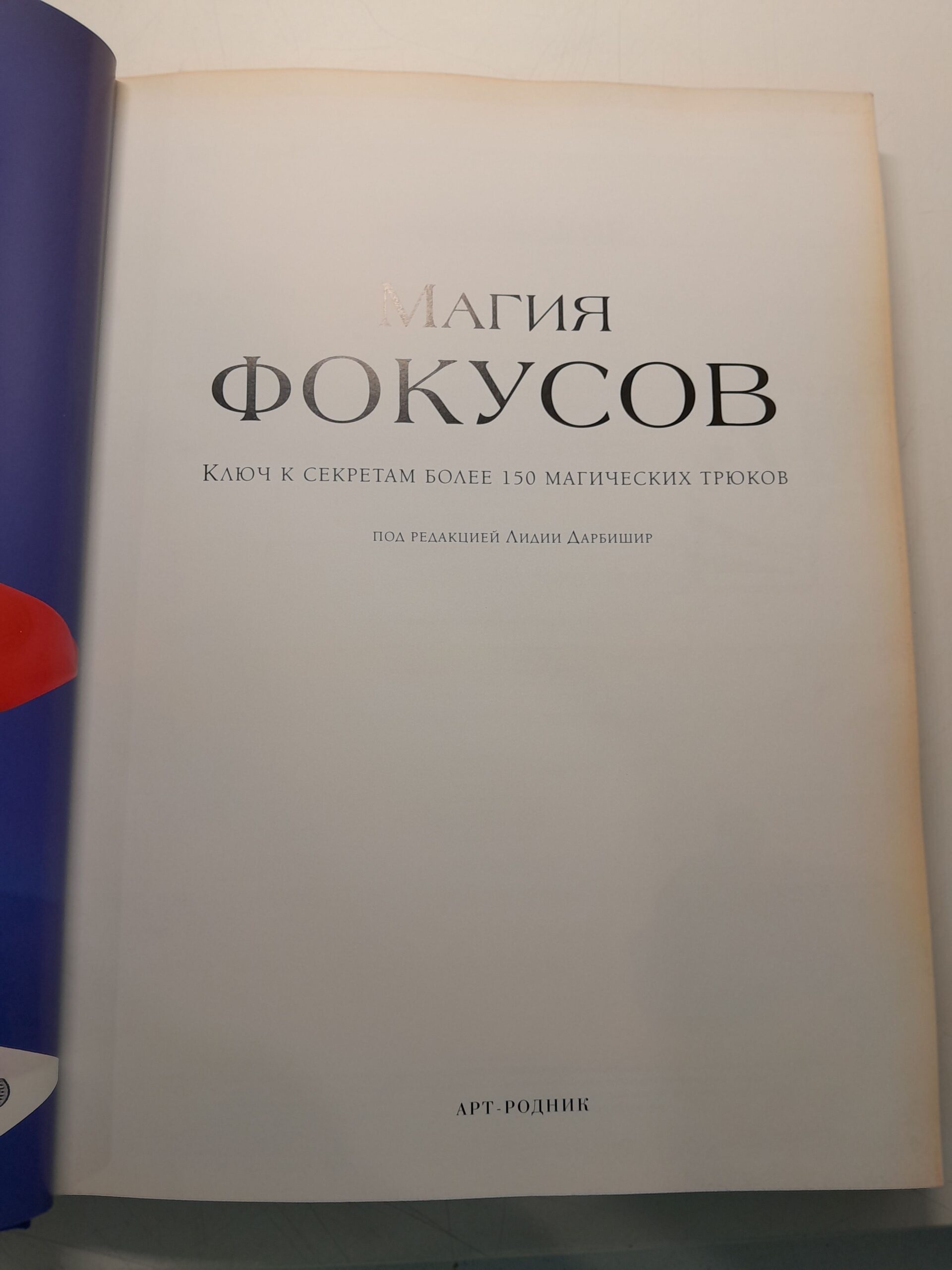 Магия фокусов. Ключ к секретам более 150 магических трюков — изображение 3