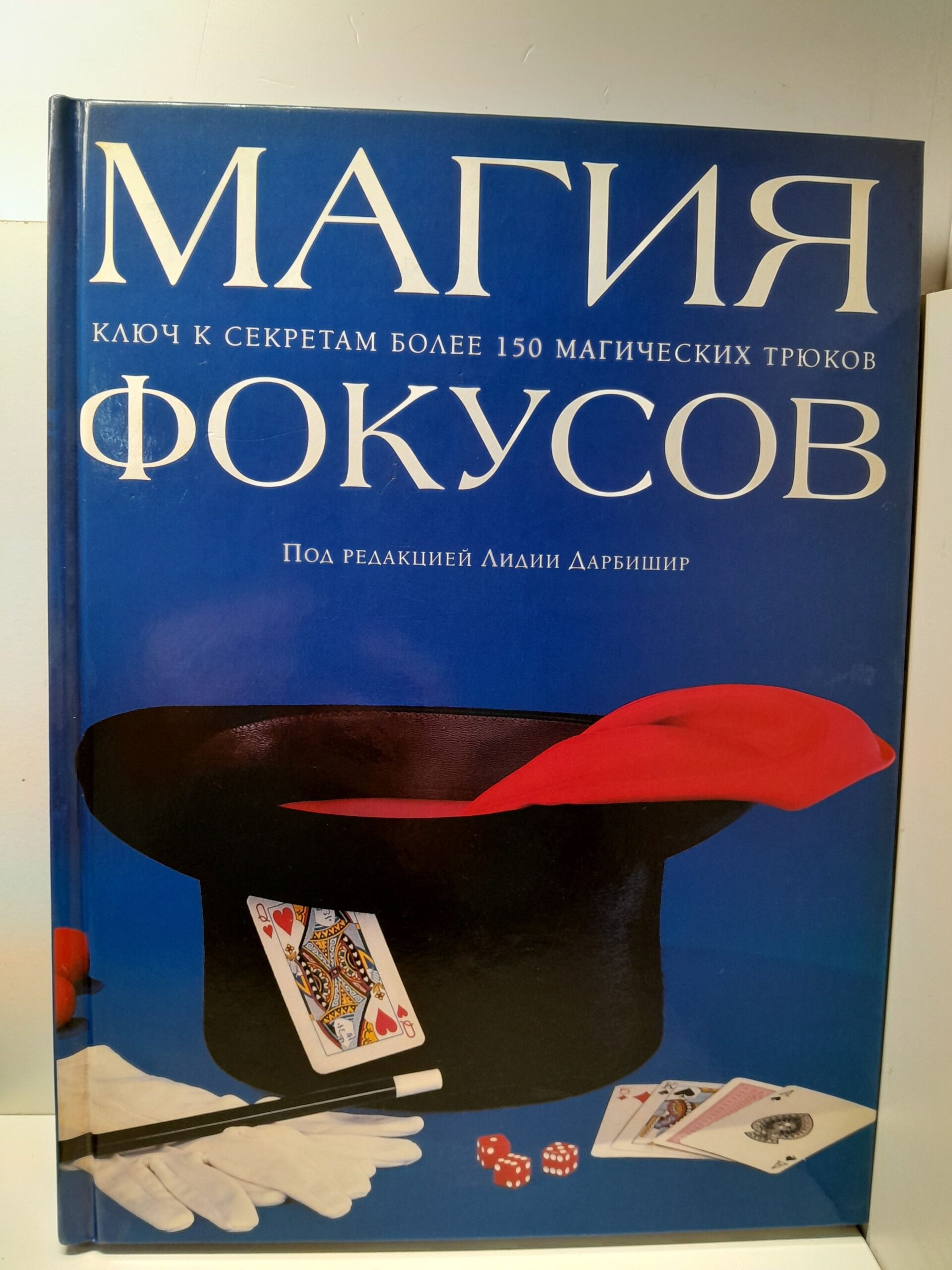 Магия фокусов. Ключ к секретам более 150 магических трюков