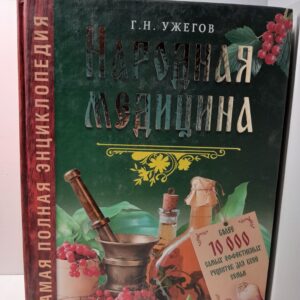 Народная медицина. Самая полная энциклопедия / Генрих Ужегов