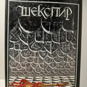 Гамлет, Сонеты, Ромео и Джульетта / Вильям Шекспир