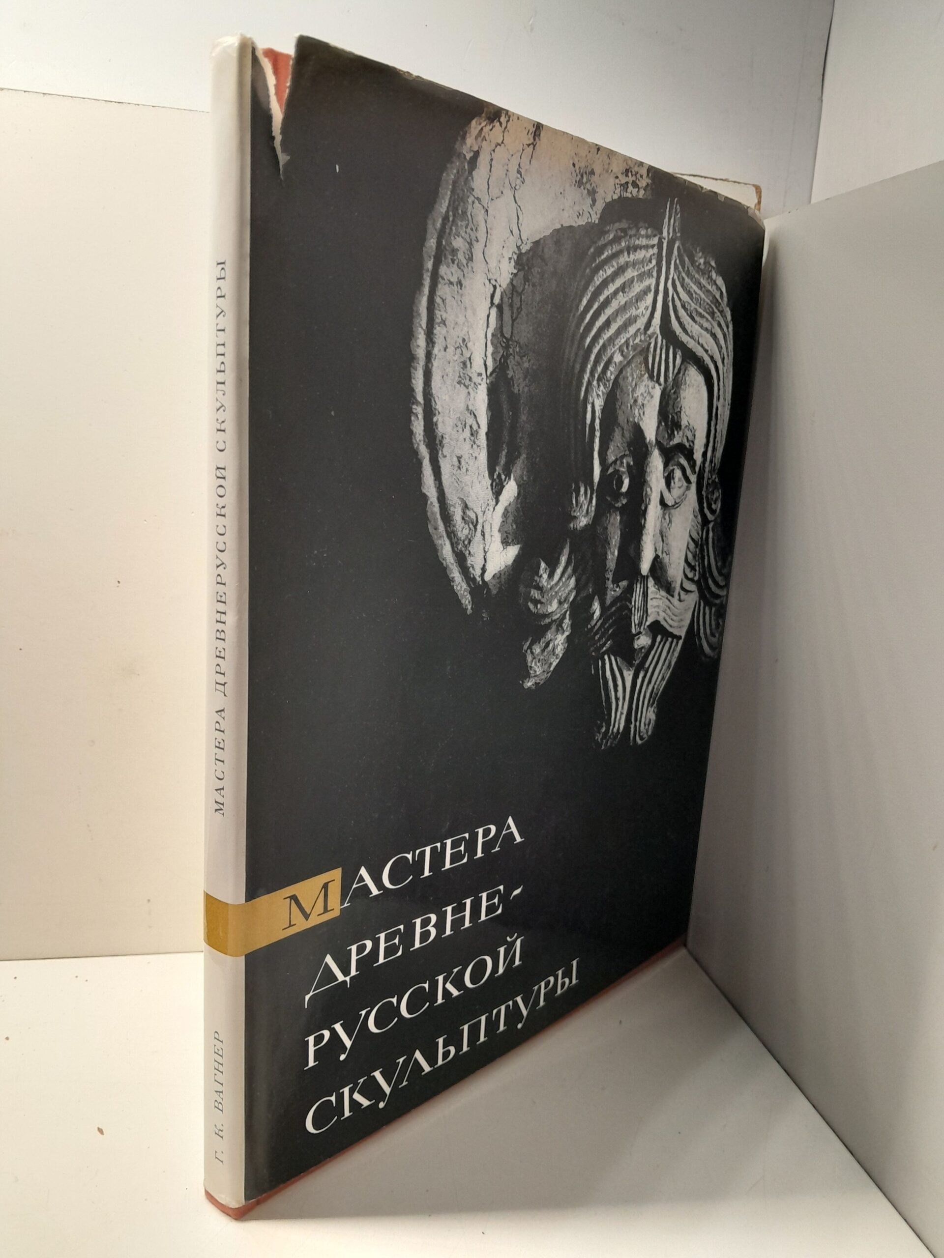 Вагнер Г. К. / Мастера древнерусской скульптуры. Рельефы Юрьева-Польского — изображение 2