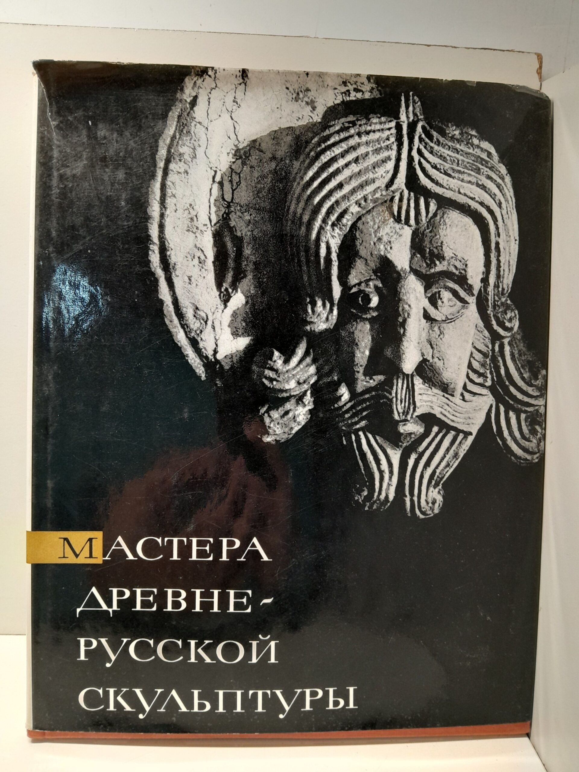 Вагнер Г. К. / Мастера древнерусской скульптуры. Рельефы Юрьева-Польского