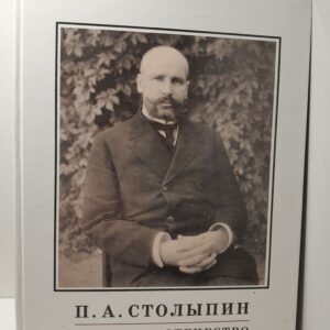 Сидоровнин Г.П. / Петр Столыпин. Жизнь за Отечество. 1862 - 1911